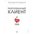 russische bücher: Антощенко В А - Разгневанный клиент, я люблю тебя