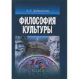 russische bücher: Доброхотов А.Л. - Философия культуры: Учебник