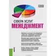 russische bücher: Бурменко Т.Д. под ред. и др. - CD-ROM. Сфера услуг. Менеджмент. Учебное пособие