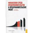 russische bücher: Тактаров Г.А. , Григорьева Е.М. - Финансовая среда предпринимательства и предпринимательские риски