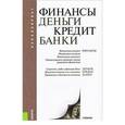 russische bücher: Ковалёва Т.М. под ред. и др. - Финансы, деньги, кредит, банки. Учебник для бакалавриата