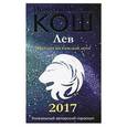russische bücher: Кош М. Кош И. - Прогноз на каждый день. 2017 год. Лев