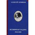 russische bücher: Сост. Панфилов М.М., Хомяков А.С. - Всемирная задача России