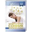 russische bücher: Богданова Ж. - Универсальный сонник для всей семьи