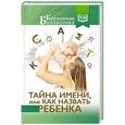 russische bücher: Бычкова В.Р. - Тайна имени, или как назвать ребенка