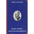 russische bücher: Лебедева С., Аксаков И.С. - Наше знамя - русская народность