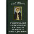 russische bücher: Игумен Даниил (Ишматов) - Просветительская и педагогическая деятельность преподобного Сергия Радонежского. Игумен Даниил