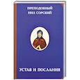 russische bücher: Преподобный Нил Сорский - Преподобный Нил Сорский. Устав и послания