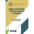 russische bücher: Ларионова И.В. под ред. - Новое прочтение теории кредита и банков. Монография