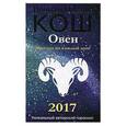 russische bücher: Кош М., Кош И. - Прогноз на каждый день. 2017 год. Овен
