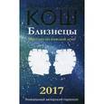 russische bücher: Кош М., Кош И. - Прогноз на каждый день. 2017 год. Близнецы