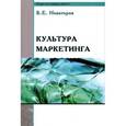russische bücher: Новаторов В.Е. - Культура маркетинга. Учебное пособие