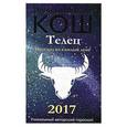 russische bücher: Кош М., Кош И. - Прогноз на каждый день. 2017 год. Телец