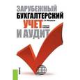 russische bücher: Мазуренко А.А. - Зарубежный бухгалтерский учет и аудит