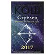 russische bücher: Кош М., Кош И. - Прогноз на каждый день. 2017 год. Стрелец