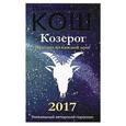 russische bücher: Кош М.,Кош И. - Прогноз на каждый день. 2017 год. Козерог