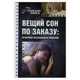 russische bücher:  - Вещий сон по заказу:. Практика осознанных видений