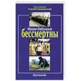 russische bücher:  - Наши бабушки бессмертны. Проповеди
