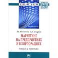 russische bücher: Смирнов К.А., Никитина Т.Е. - Маркетинг на предприятиях и в корпорациях: теория и практика: Монография