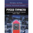 russische bücher: Орлов И.Б., Попов А.Д. - Сквозь "железный занавес". Руссо туристо. Советский туризм, 1955-1991