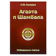 russische bücher: Каждан Л.М. - Агарта и Шамбала. Избранные статьи