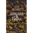russische bücher: Сербский (Велимирович) Н. (святитель) - Святитель Николай Сербский (Велимирович): Библия и война. Творения
