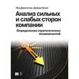 russische bücher: Пер Дженстер, Дэвид Хасси - Анализ сильных и слабых сторон компании: определение стратегических возможностей. Пер Дженстер, Дэвид Хасси