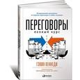 russische bücher: Кеннеди Г. - Переговоры: Полный курс