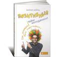russische bücher: Хайнц М. - Позитивный тайм-менеджмент: Как успевать быть счастливым
