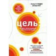 russische bücher: Голдратт Элияху - Цель. Процесс непрерывного улучшения