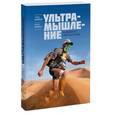 russische bücher: Мэйси Т. - Ультрамышление. Психология сверхнагрузок