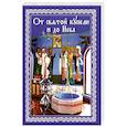 russische bücher:  - От святой купели и до Неба. Краткий устав жизни православного христианина