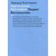 russische bücher: Кантерян, Эвард - Людвиг Витгенштейн