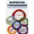 russische bücher: Якимова О. - Формула управления. Элементы успеха от Ольги Якимовой