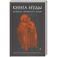 russische bücher:  - Книга Иуды