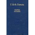 russische bücher: Гегель Г.Ф. - Книга Наука логики. Том 2. Репринт 1970 г.