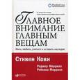 russische bücher: Кови С. - Главное внимание - главным вещам: Жить, любить, учиться и оставить наследие