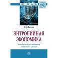 russische bücher: Дятлов С.А. - Энтропийная экономика: методология исследования глобального кризиса. Монография