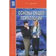 russische bücher: Ефимова Н.С. - Основы общей психологии: Учебник