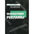 russische bücher: Блюм М.А., Герасимов Б.И., Молоткова Н.В. - Маркетинг рекламы. Учебное пособие
