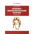 russische bücher: Слагода В.Г. - Основы экономической теории