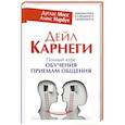 russische bücher: Мосс Дуглас, Нарбут Алекс - Дейл Карнеги. Полный курс обучения приемам общения