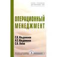 russische bücher: Ильдеменов С.В., Ильдеменов А.С., Лобов С.В. - Операционный менеджмент. Учебник. Гриф МО РФ