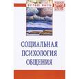 russische bücher: Свенцицкий А.Л., Сидоренко Е.В., Почебут Л.Г., Чик - Социальная психология общения