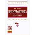 russische bücher: Малкина М.Ю. - Микроэкономика. Практикум. Учебное пособие