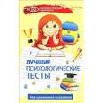 russische bücher: Колесникова Г.И. - Лучшие психологические тесты для школьного психолога
