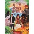 russische bücher: Новикова Алена - О чем говорят легенды