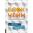 russische bücher: Свон Мелани - Блокчейн