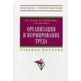 russische bücher: Бычин В.Б., Малинин С.В., Шубенкова Е.В. - Организация и нормирование труда. Учебное пособие. Гриф УМО ВУЗов России