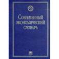 russische bücher: Райзберг Б.А., Лозовский Л.Ш., Стародубцева Е.Б. - Современный экономический словарь
